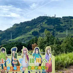 茶草場農法ビューポイント③