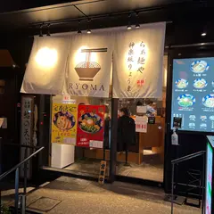 らぁ麺ゃ RYOMA