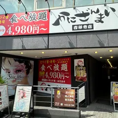 かにざんまい 吉祥寺店