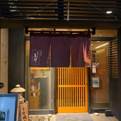 花園町 大木戸 矢部