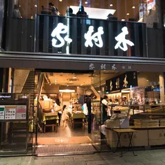 木村屋総本店 銀座三越