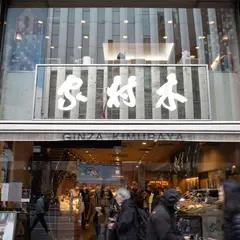 木村屋総本店 銀座松屋