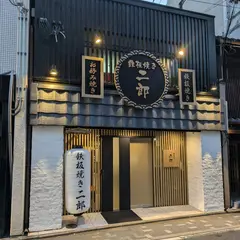鉄板焼き二郎