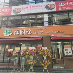 楊国福（上野店）