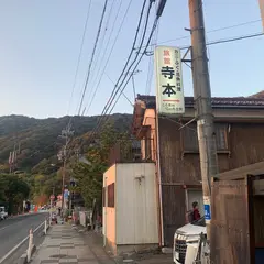 旅館 寺本