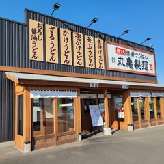 丸亀製麺宇都宮鶴田