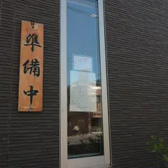 だるま寿司名東本通店
