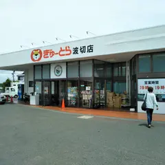 ぎゅーとら波切店