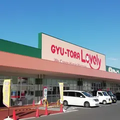 ぎゅーとらラブリー伊賀小田店