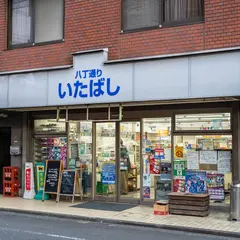 八丁通りいたばし