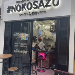 burger & fruits sour #NOKOSAZU