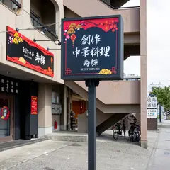 創作中華 寿輝