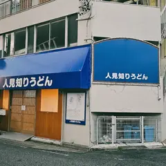 人見知りうどん