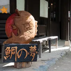 鯛の夢 〜鯛そばと宇和島鯛めしのお店〜