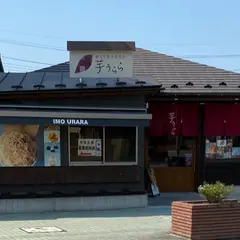 芋うらら長瀞店