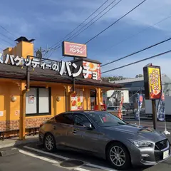 スパゲッティーのパンチョ 新座野火止店