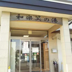 和楽笑の湯