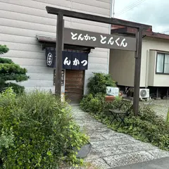 とんかつとんくん