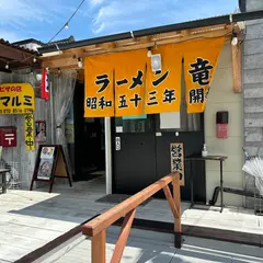 ラーメン竜