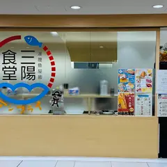 三陽食堂 東京駅ヤエチカ店