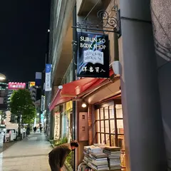 崇文荘書店