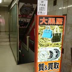 大黒屋 質銀座和光前店