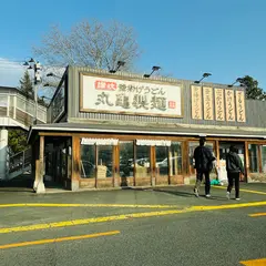 丸亀製麺盛岡