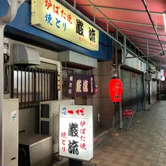 巌流