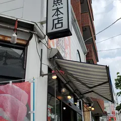 土屋水産（株） 小売部土屋鮮魚本店