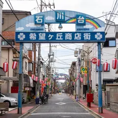 石川台希望ケ丘商店街振興組合