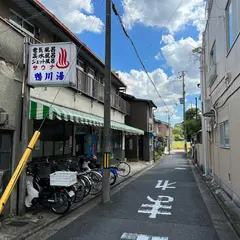 鴨川湯