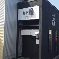 らーめん雅 本店