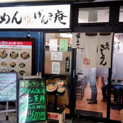 げんき庵