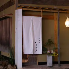 桜新町 いとう