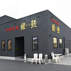 中国料理 耀熙（らき）