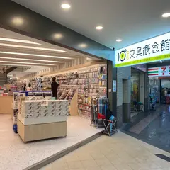 10平方文具概念館 中和店