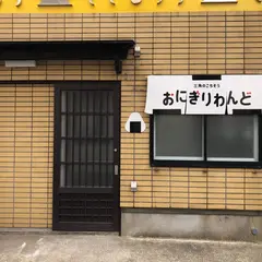 おにぎりわんど