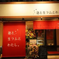 泡と生ラムとわたし。