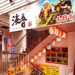 海音 那覇国際通り店