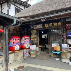 高柴デコ屋敷