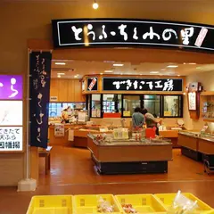 とうふちくわの里 ちむら