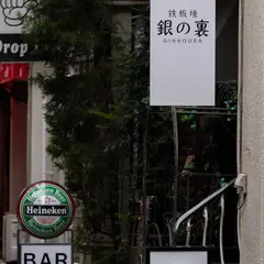 鉄板焼 銀の裏