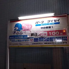 おクルマパークダイセイ 中の橋第１
