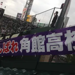 秋田県立角館高等学校