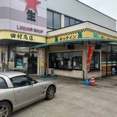 ㈲田村商店