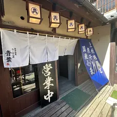 草津温泉らーめん屋青葉