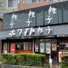 ホワイト餃子