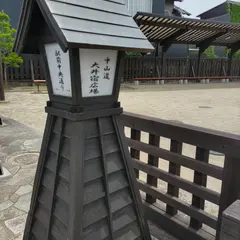 中山道大井宿広場
