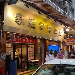 Kam Shan Seafood Restaurant
