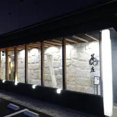 星乃庄
